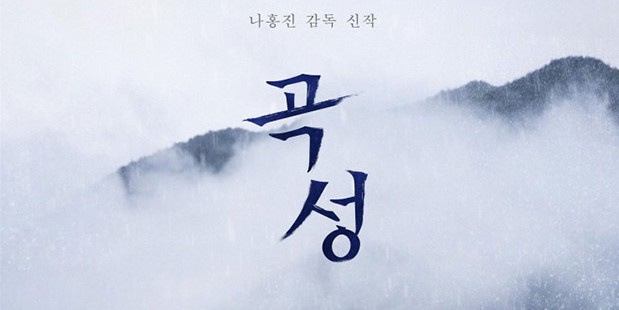 Póster de The Wailing — Gokseong 2