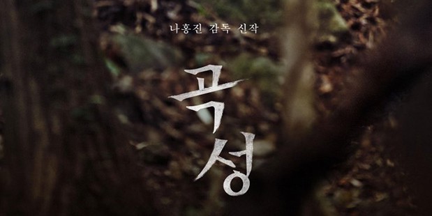Póster de The Wailing — Gokseong 3